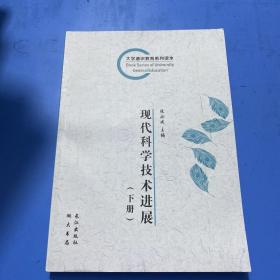 现代科学技术进展（套装上下册）/大学通识教育系列读本