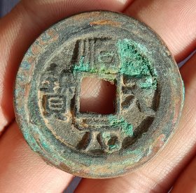 顺天元宝唐代古钱币老铜钱