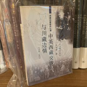 西藏问题研究丛书：中英西藏交涉与川藏边情（1774-1925）