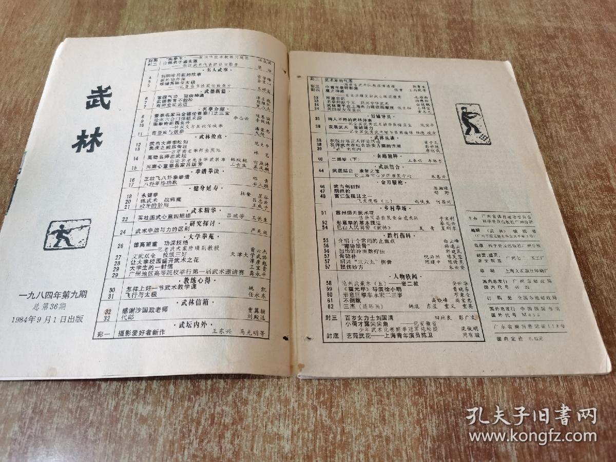 武林 1984年第9期【内有：八卦掌练功歌  王壮飞八卦拳拳谱  武当拳初探  损伤妙方 等】