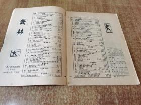 武林 1984年第9期【内有：八卦掌练功歌  王壮飞八卦拳拳谱  武当拳初探  损伤妙方 等】