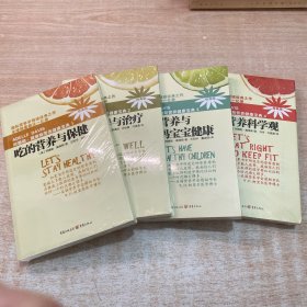 阿德勒 戴维斯营养健康宝典:1.吃的营养与保健 2.吃的营养与治疗 3.吃的营养与妈妈宝宝健康 4.吃的营养科学观1-4（全4册）