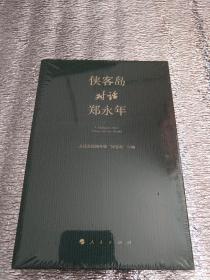 侠客岛对话郑永年