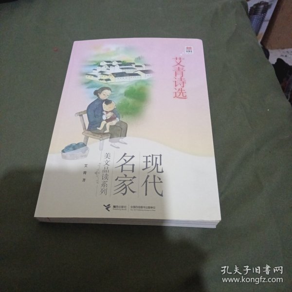 优等生必读文库·现代名家美文品读系列 艾青诗选