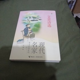 优等生必读文库·现代名家美文品读系列 艾青诗选