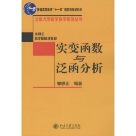 实变函数与泛函分析