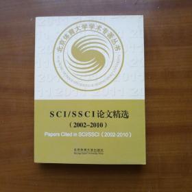 SCI/SSCI论文精选，英文版，（2002-2010）（自编号2130-5）