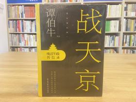 战天京：晚清军政传信录(2017年全新修订增补版！)