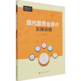 现代服务业会计实操技能（财会人员实务操作丛书）