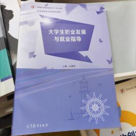 大学生职业发展与就业指导