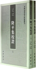 隆平集校证全二册--中国史学基本典籍丛刊