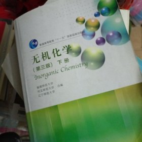 无机化学（第3版 下册）