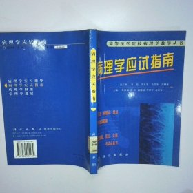 病理学应试指南 二手书实拍图