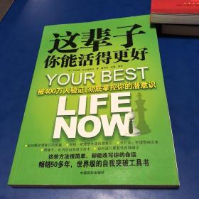 这辈子你能活得更好：被400万人验证、彻底掌控你的潜意识