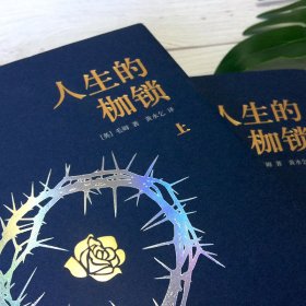 正版新书现货 人生的枷锁(精装典藏版上下)(精) 9787505734371 毛姆