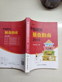 中国居民膳食指南（2016）