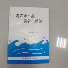 海洋水产品营养与保健