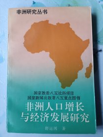 非洲人口增长与经济发展研究