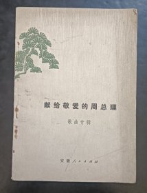 献给敬爱的周总理歌曲专辑