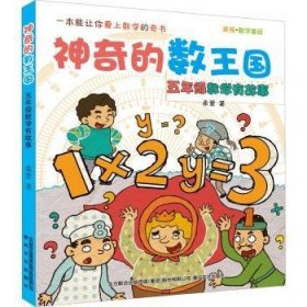 五年级数学有故事(美绘数学童话)/神奇的数王国 9787531358695 柔萱 春风文艺出版社有限责任公司