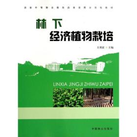 林下經(jīng)濟植物栽培(中等) 大中專中職農(nóng)林牧漁 王邦富 新華正版