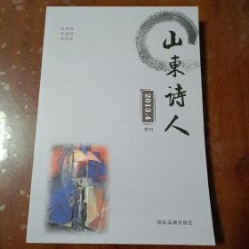 山东诗人2013 4期（季刊）