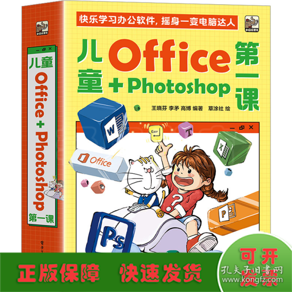 儿童Office＋Photoshop第一课（全4册）