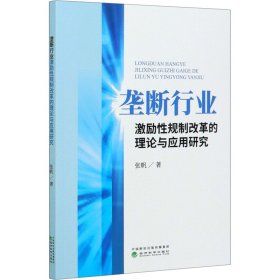 全新正版垄断行业激励规制改革的理论与应用研究9787521850