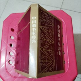 中国藏书家辞典（精装）