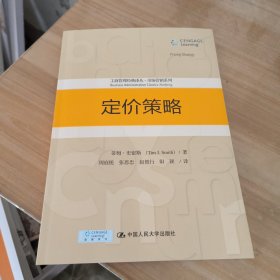 定价策略/工商管理经典译丛·市场营销系列