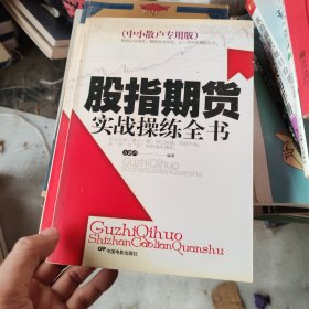 股指期货实战操练全书（中小散户专用版）