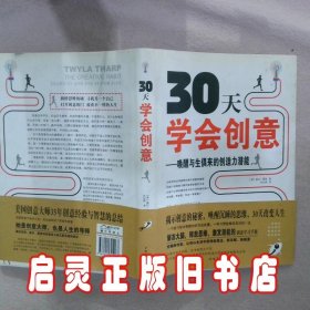 30天学会创意：唤醒与生俱来的创造力潜能 夏普 中国华侨出版社