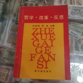 哲学改革反思，作者签赠版，仅2000册