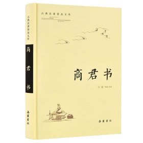 商君书（古典名著普及文库）