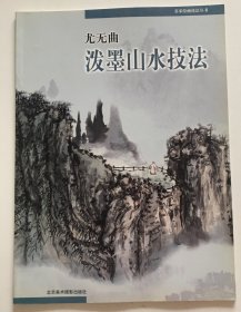 尤无曲泼墨山水技法