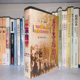 华东雄师:华野第1纵队、4纵队、6纵队征战纪实