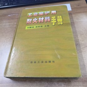 工业窑炉用耐火材料手册