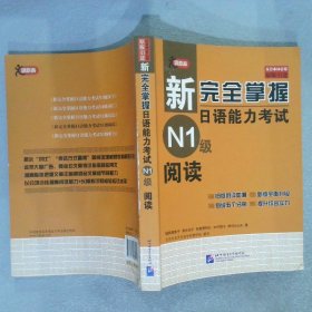 新完全掌握日语能力考试N1级阅读