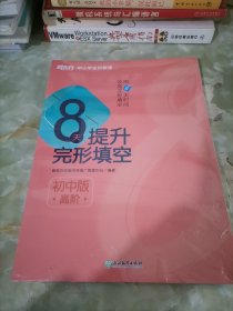 新东方8天提升完形填空——初中版(高阶)