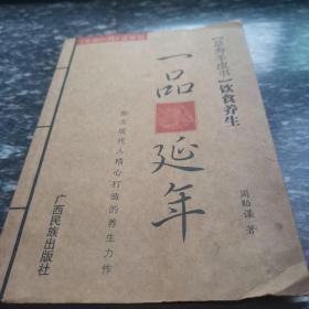 一品延年.饮良养生