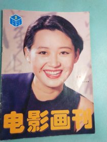 电影画刊 1995.3 (总第123期)