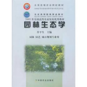 【正版二手】園林生態(tài)學(xué)冷平生9787109085039中國農(nóng)業(yè)出版社