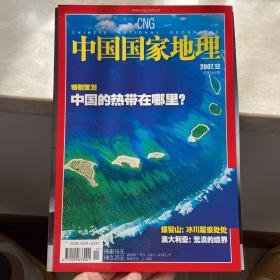 中国国家地理2007.12（总第566期）