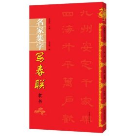 名家集字写春联(隶书)