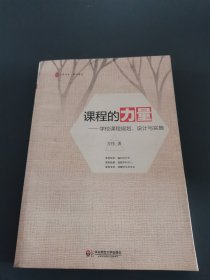 大夏书系·课程的力量：学校课程规划、设计与实施