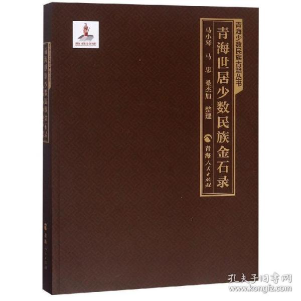 青海世居少数民族金石录 中外文化 马小琴马忠桑杰加整理 新华正版