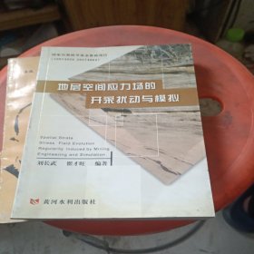 地层空间应力场的开采扰动与模拟