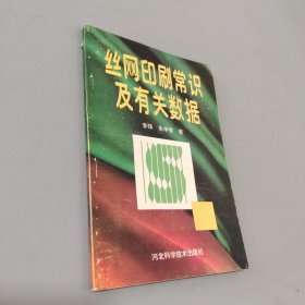 丝网印刷常识及有关数据
