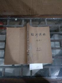 经济纵横1991年2~6期