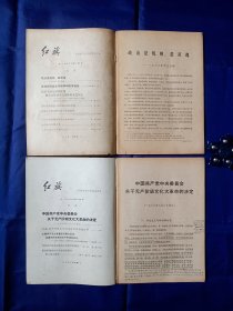 《红旗》1966年1、10期两本合售